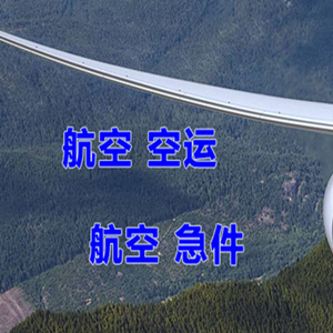 三沙航空货运快递-选东方航空和上海航空