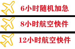 三沙航空货运快递公司,专业空运当天件